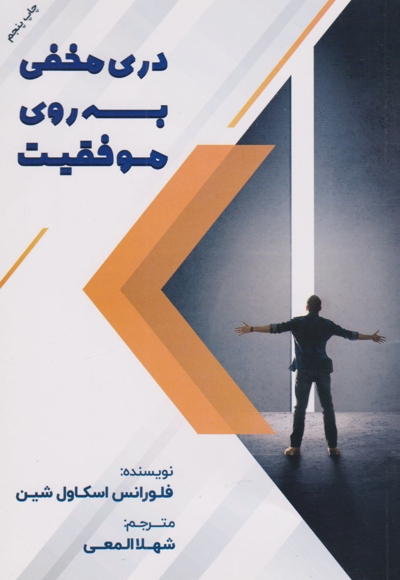 در مخفی به سوی موفقیت